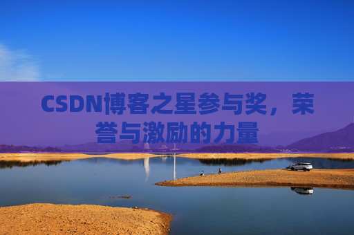 CSDN博客之星参与奖,荣誉与激励的力量