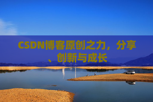 CSDN博客原创之力,分享、创新与成长