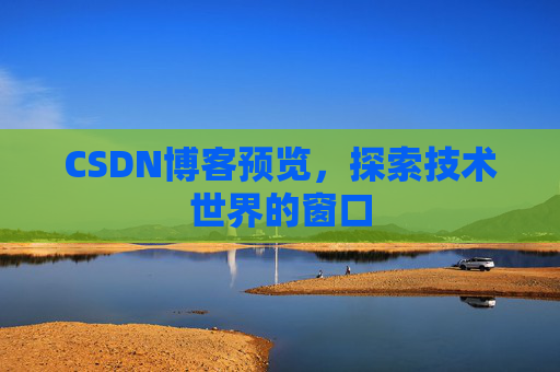 CSDN博客预览，探索技术世界的窗口