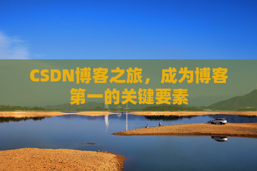 CSDN博客之旅，成为博客第一的关键要素
