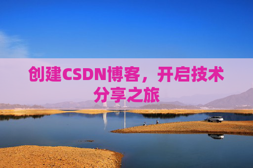 创建CSDN博客，开启技术分享之旅