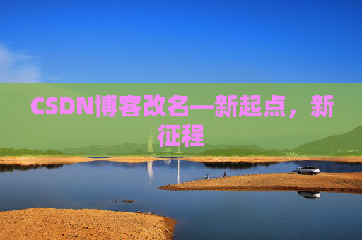 CSDN博客改名—新起点，新征程