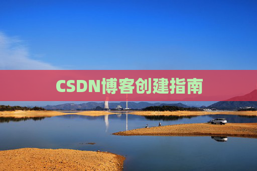CSDN博客创建指南