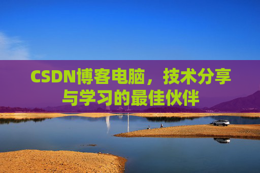 CSDN博客如何转载文章